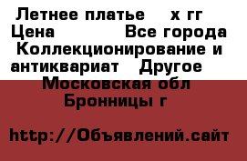 Летнее платье 80-х гг. › Цена ­ 1 000 - Все города Коллекционирование и антиквариат » Другое   . Московская обл.,Бронницы г.